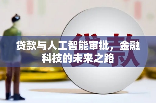 宝应贷款与人工智能审批，金融科技的未来之路