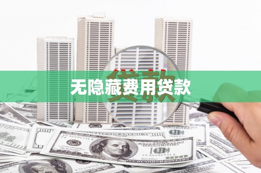 宝应无隐藏费用贷款