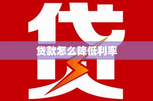 宝应贷款怎么降低利率