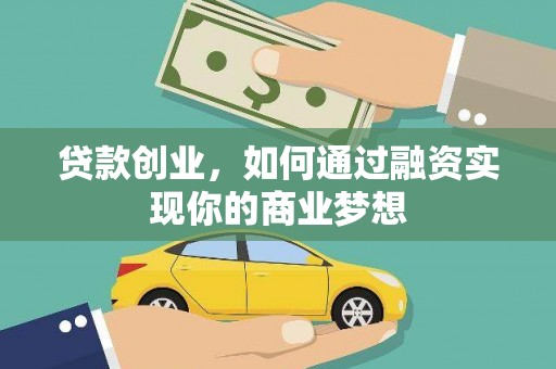 宝应贷款创业，如何通过融资实现你的商业梦想