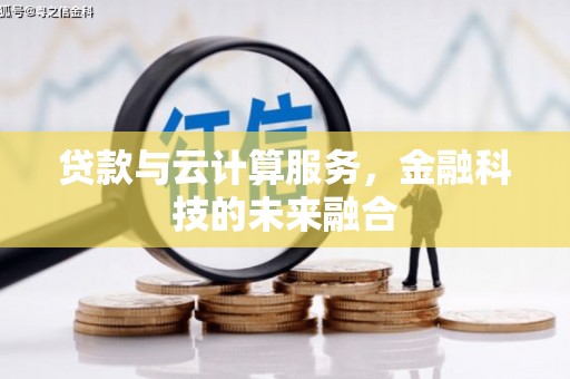 宝应贷款与云计算服务，金融科技的未来融合