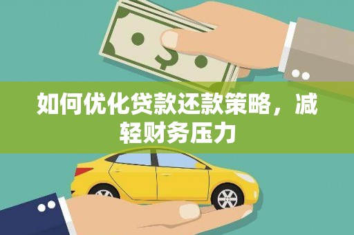 宝应如何优化贷款还款策略，减轻财务压力