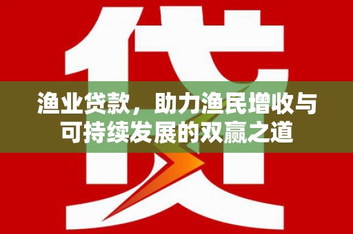 宝应渔业贷款，助力渔民增收与可持续发展的双赢之道