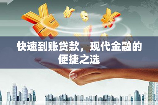 宝应快速到账贷款，现代金融的便捷之选