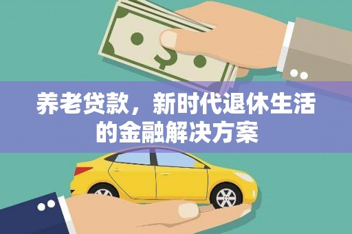 宝应养老贷款，新时代退休生活的金融解决方案