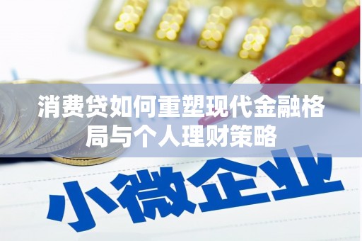 宝应消费贷如何重塑现代金融格局与个人理财策略