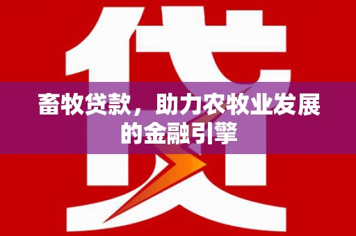 宝应畜牧贷款，助力农牧业发展的金融引擎