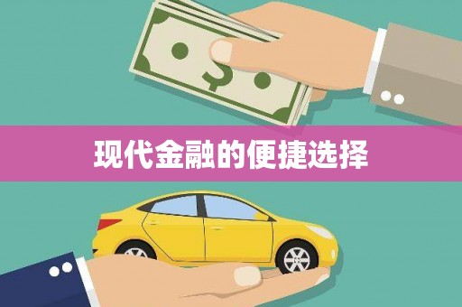 宝应现代金融的便捷选择