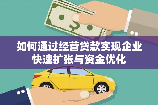 宝应如何通过经营贷款实现企业快速扩张与资金优化