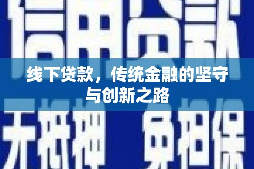宝应线下贷款，传统金融的坚守与创新之路
