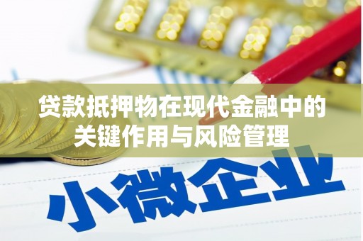 宝应贷款抵押物在现代金融中的关键作用与风险管理