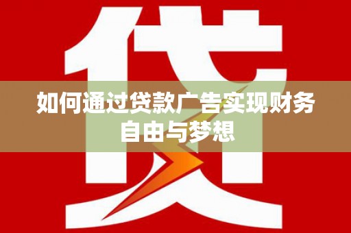 宝应如何通过贷款广告实现财务自由与梦想