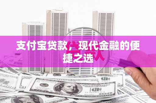 宝应支付宝贷款，现代金融的便捷之选