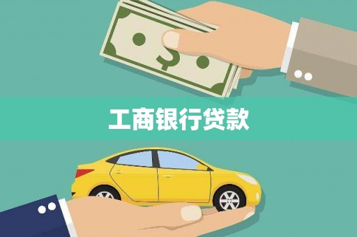 宝应工商银行贷款