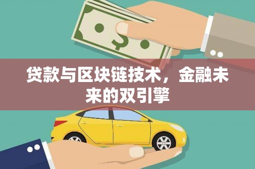 宝应贷款与区块链技术，金融未来的双引擎