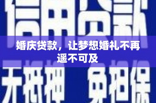 宝应婚庆贷款，让梦想婚礼不再遥不可及