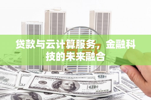 宝应贷款与云计算服务，金融科技的未来融合