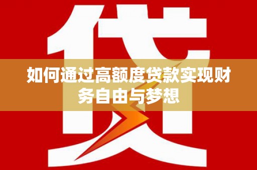宝应如何通过高额度贷款实现财务自由与梦想
