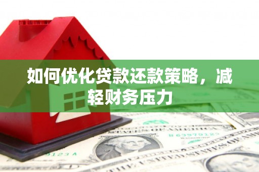 宝应如何优化贷款还款策略，减轻财务压力