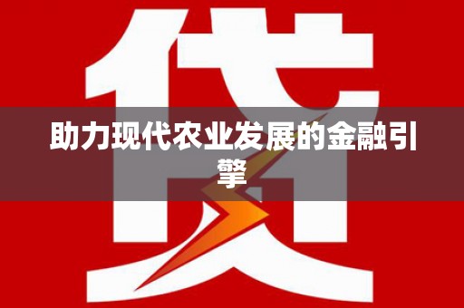 宝应助力现代农业发展的金融引擎