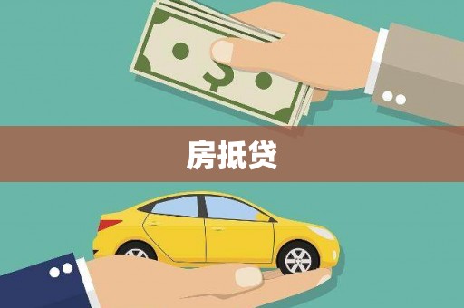 宝应房抵贷