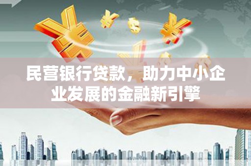 宝应民营银行贷款，助力中小企业发展的金融新引擎