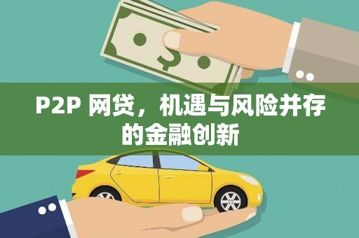 宝应P2P 网贷，机遇与风险并存的金融创新