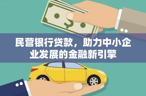 宝应民营银行贷款，助力中小企业发展的金融新引擎