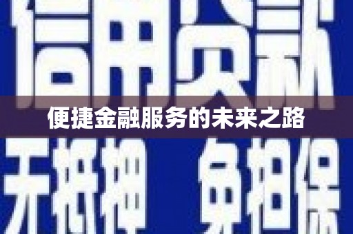 宝应便捷金融服务的未来之路