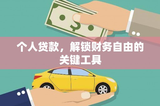 宝应个人贷款，解锁财务自由的关键工具