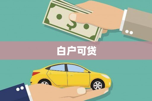宝应白户可贷