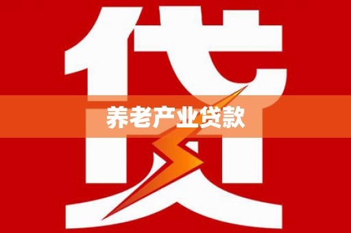 宝应养老产业贷款