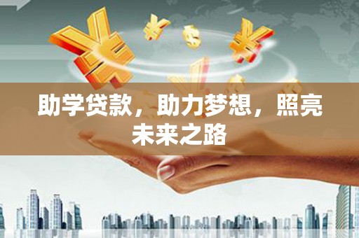 宝应助学贷款，助力梦想，照亮未来之路