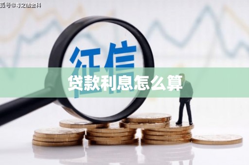 宝应贷款利息怎么算