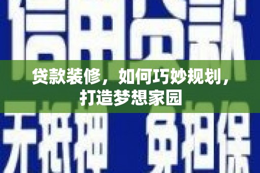 宝应贷款装修，如何巧妙规划，打造梦想家园
