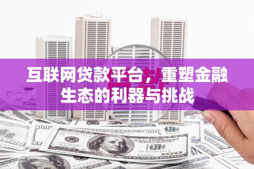 宝应互联网贷款平台，重塑金融生态的利器与挑战