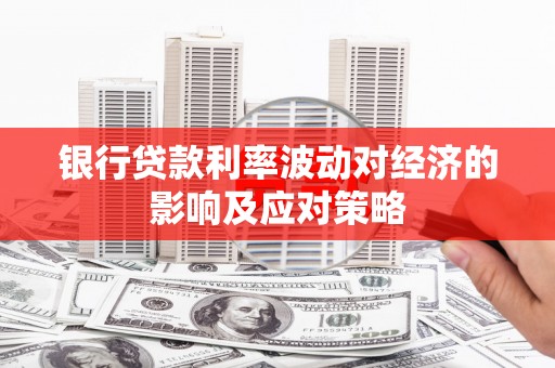 宝应银行贷款利率波动对经济的影响及应对策略