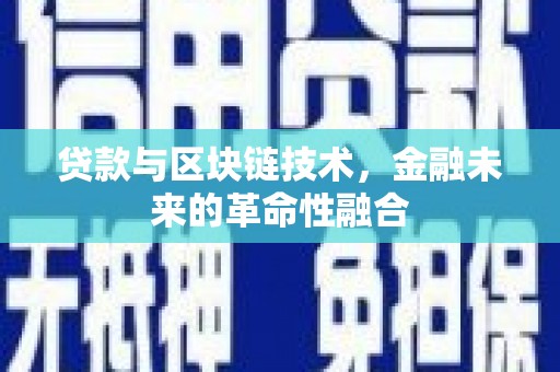 宝应贷款与区块链技术，金融未来的革命性融合
