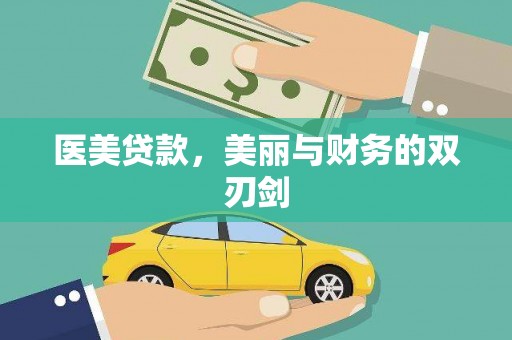 宝应医美贷款，美丽与财务的双刃剑