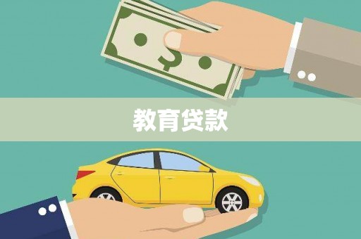宝应教育贷款
