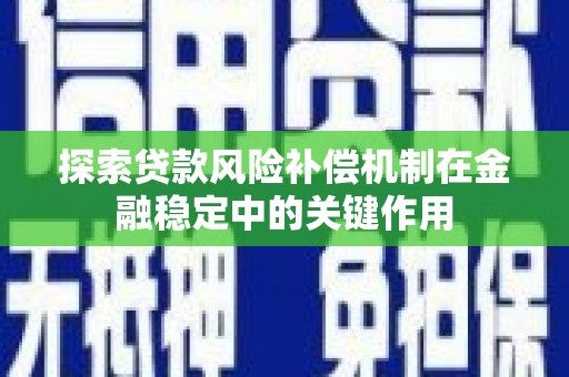 宝应探索贷款风险补偿机制在金融稳定中的关键作用