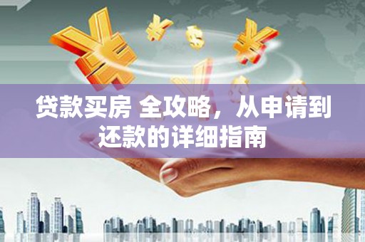 宝应贷款买房 全攻略，从申请到还款的详细指南