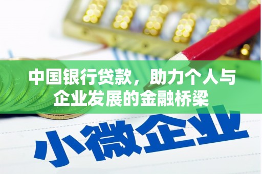 宝应中国银行贷款，助力个人与企业发展的金融桥梁