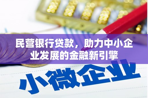宝应民营银行贷款，助力中小企业发展的金融新引擎