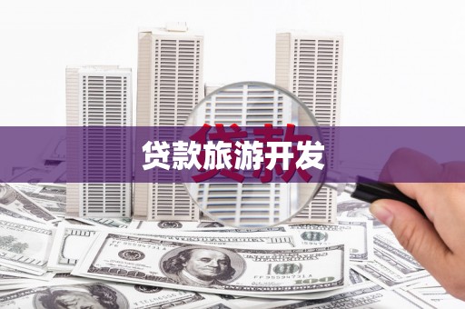 宝应贷款旅游开发