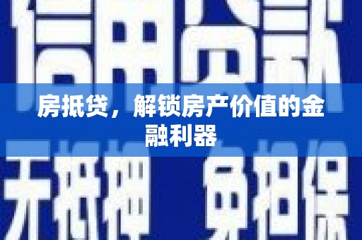 宝应房抵贷，解锁房产价值的金融利器