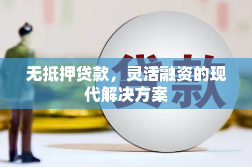 宝应无抵押贷款，灵活融资的现代解决方案