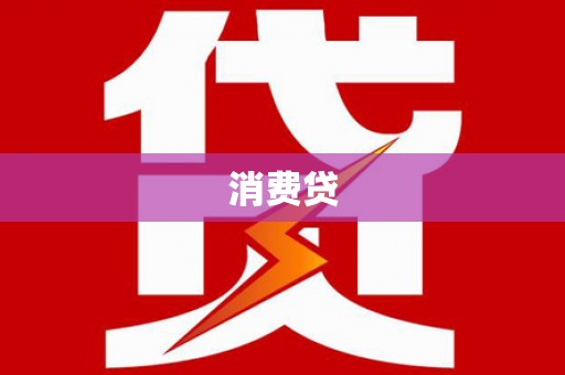 宝应消费贷