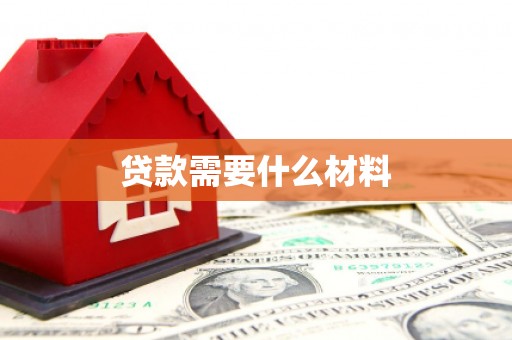 宝应贷款需要什么材料
