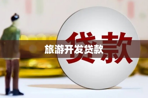 宝应旅游开发贷款